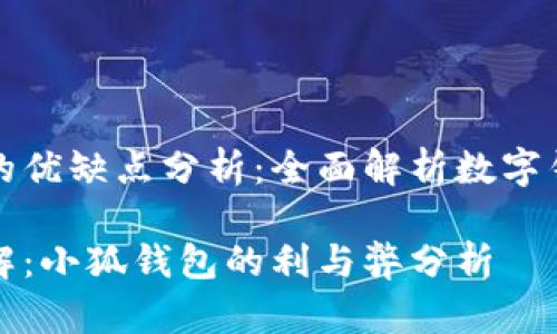 小狐钱包的优缺点分析:全面解析数字钱包的未来
优缺点全解:小狐钱包的利与弊分析
