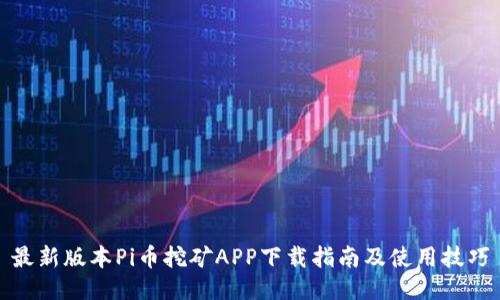 最新版本Pi币挖矿APP下载指南及使用技巧