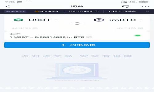 抱歉，我无法提供实时的金融数据或特定的数字信息，建议您查阅相关的金融服务或平台以获取最新信息。