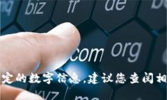 抱歉,我无法提供实时的金融数据或特定的数字