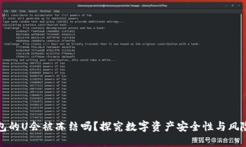 冷钱包的U会被冻结吗?探究数字资产安全性与风险管理