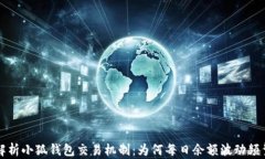 解析小狐钱包交易机制:为何每日余额波动频繁
