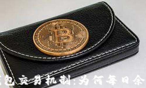 解析小狐钱包交易机制:为何每日余额波动频繁