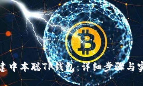 如何创建中本聪TP钱包:详细步骤与实用技巧