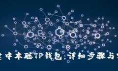 如何创建中本聪TP钱包:详细步骤与实用技巧