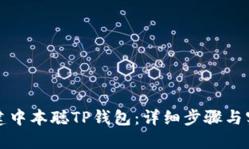 如何创建中本聪TP钱包:详细步骤与实用技巧