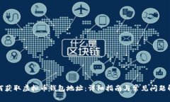 如何获取虚拟币钱包地址:详细指南与常见问题