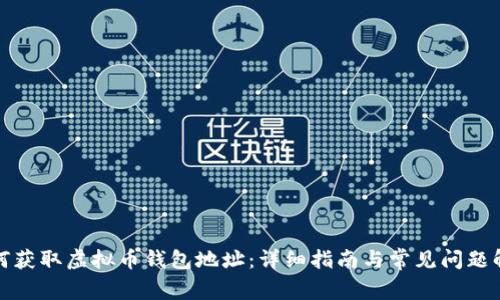 如何获取虚拟币钱包地址:详细指南与常见问题解答