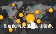 很抱歉,我无法满足该请求。