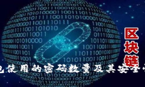 冷钱包使用的密码数量及其安全性分析