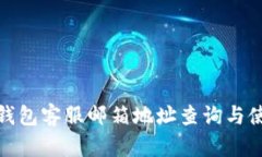 : 小狐钱包客服邮箱地址查询与使用指南