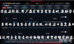 优质 多重签名的英文缩写:探索多签名的意义与