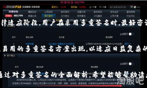 优质
  多重签名的英文缩写：探索多签名的意义与应用 / 

关键词：
 guanjianci 多重签名, 英文缩写, 多重签名技术, 区块链, 安全性 /guanjianci 

引言
在数字货币和区块链技​​术迅猛发展的背景下，