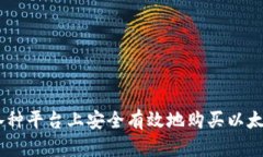 如何在各种平台上安全有效地购买以太坊(ETH)
