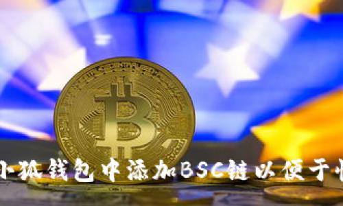 :
如何在小狐钱包中添加BSC链以便于快捷交易