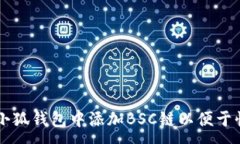 :如何在小狐钱包中添加BSC链以便于快捷交易