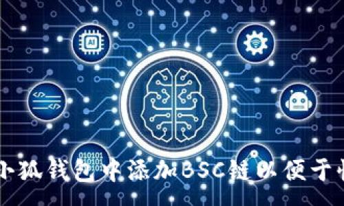 :
如何在小狐钱包中添加BSC链以便于快捷交易