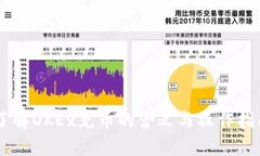 了解OKEx充币的含义与操作指南