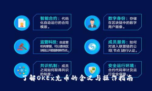 了解OKEx充币的含义与操作指南