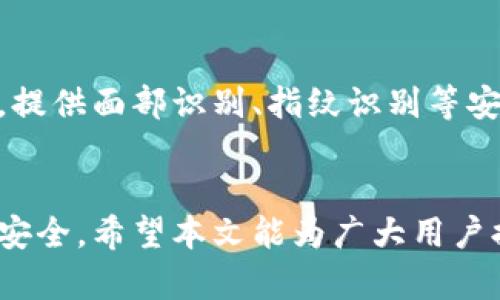 数字钱包风险提示：保护您的资产安全
数字钱包, 风险提示, 资产安全, 数字货币, 防欺诈/guanjianci

引言
随着科技的发展，数字钱包作为一种新兴的金融工具，不断被越来越多的人们接受和使用。无论是在网购、转账、还是理财等多个场景中，数字钱包都展现出了高效便捷的优势。然而，伴随这份便利而来的是潜藏的风险。不论是技术层面的漏洞、用户的操作不当，亦或是网络欺诈行为，这些都能对用户的资金安全造成威胁。本文将深入探讨数字钱包的风险，帮助用户更好地理解和规避潜在的安全隐患。

一、数字钱包的基本概念
数字钱包是一种存储数字货币或虚拟货币的电子工具，它的主要功能是使用户能够在不同的平台上方便地进行支付和转账。用户通常通过手机应用程序或计算机浏览器访问其数字钱包。随着比特币、以太坊等加密货币的兴起，以及各类支付应用的普及，如支付宝、微信支付等，数字钱包的使用场景越来越广泛。

数字钱包大致分为两类：热钱包和冷钱包。热钱包通常是连接互联网的，便于用户随时随地进行交易，而冷钱包则是离线的，通常用于长期存储，安全性更高。尽管冷钱包相对安全，但对于日常交易而言，热钱包更受欢迎。

二、数字钱包的优势
数字钱包的流行不是偶然的，它具有众多优势，吸引了大量用户入驻。首先，数字钱包让用户在支付上更加高效，特别是在手机普及的今天，随时随地的支付实现了“随手可得”的便利。

其次，许多数字钱包提供了相对便宜的跨境转账服务，相比传统银行，用户能够享受到更低的手续费和更快的处理时间。此外，数字钱包通常具备良好的用户体验设计，让操作过程简便易懂。

三、数字钱包的潜在风险
尽管数字钱包拥有诸多优势，但其潜在的风险也不容小觑，主要表现在以下几个方面：

h41. 网络安全风险/h4
数字钱包的主要威胁之一是网络安全。由于大多数数字钱包是在线服务，黑客通过网络攻击获取用户的私钥或资金是可能的。尤其是在使用公共网络时，用户的信息更加容易受到侵害。

h42. 诈骗风险/h4
数字钱包用户面临的另一个风险是诈骗行为。网络上存在众多虚假的投资项目或伪装成数字钱包的应用，诱使用户输入个人信息或进行资金转移。一旦用户轻信这些骗局，损失往往是不可挽回的。

h43. 法律和监管风险/h4
数字货币市场的法律法规相对滞后，一些国家和地区尚未出台明确的管理措施。随着市场的发展，数字钱包的使用可能会面临新的法律挑战，用户的资产安全将无法得到有效保障。

h44. 用户操作风险/h4
数字钱包虽然设计简便，但用户在使用时仍然可能犯错误，比如错误转账、丢失私钥、忘记密码等。这类操作失误可能导致资产损失。

h45. 技术故障风险/h4
数字钱包的服务商有时会遇到技术故障，比如系统崩溃或数据丢失等。一旦发生这种情况，用户的资金安全及可访问性将受到影响。

四、如何降低数字钱包的风险
为了保障数字钱包的安全性，用户可以采取以下措施：

h41. 选择可信赖的钱包/h4
在选择数字钱包时，请确保选用知名且受信任的服务商。查看相关的用户评论和安全认证情况，对其进行深入了解和研究。

h42. 使用复杂密码/h4
设置复杂且独特的密码，并定期更新。这能有效降低黑客获取您账户的可能性。

h43. 开启双重身份验证/h4
许多数字钱包提供双重身份验证选项，通过短信或其他方式接收验证码，增强账户的安全性。

h44. 不在公共网络下操作/h4
避免在公共Wi-Fi环境下登录数字钱包，使用信号安全的私人网络进行交易和支付。

h45. 备份私钥/h4
定期备份私钥和恢复助记词，确保在丢失设备或遭受攻击时，能够尽快找回账户。

五、常见问题解答

h4问题一：数字钱包与传统银行账户有何不同？/h4
数字钱包和传统银行账户的最大不同在于管理方式和操作体验。银行账户的资金通常存储在中央系统中，而数字钱包则以去中心化形式存储资产。数字钱包的交易速度更快，亦不依赖银行的工作时间。但与此同时，数字钱包的安全性和监管政策相对不稳定，用户的资金安全风险更高。

h4问题二：如何选择合适的数字钱包？/h4
选择合适的数字钱包，可以参考几个重要指标：安全性、便捷性、费用结构以及用户体验。安全性是最重要的因素，建议选择知名的提供商并查看其安全认证。便捷性则关系到用户的使用体验，包括界面设计和操作流程。费用结构一般涉及交易手续费、提现费用等，这点在选择时应提前了解。用户体验确保钱包的操作简单直观。

h4问题三：数字钱包使用中最常见的风险是什么，如何防范？/h4
数字钱包使用中，最常见的风险是网络安全和诈骗。为了防范网络安全风险，建议用户定期更换密码、启用双重身份验证，并且尽量在安全的网络环境下使用。对于诈骗风险，用户应保持警惕，避免轻信未经验证的投资项目、链接或应用。同时，务必仔细验证所下载应用的源头，不要随意分享个人信息。

h4问题四：数字资产丢失了怎么办？/h4
如果数字资产丢失，用户应首先检查是否有备份。如果有，请按照备份信息进行恢复。如果没有备份，可以尝试联系数字钱包的客服，看看能否找回账户。若因诈骗或黑客攻击导致丢失，建议及时报案，并记录相关证据，以便后续追踪。

h4问题五：未来数字钱包的安全性会有怎样的变化？/h4
随着技术的进步，数字钱包的安全性预计会有所提升。例如，区块链技术的广泛应用可能会引入更高的透明度与安全机制。此外，生物识别技术的发展也可能会在未来的数字钱包中普及，提供面部识别、指纹识别等安全验证手段。然而，用户仍然需在数字钱包中保持谨慎，时刻关注新兴的安全风险。

结论
数字钱包作为现代金融工具的重要组成部分，给我们生活带来了极大的便利，但也伴随着不容小觑的风险。了解这些风险，并采取相应的防范措施，将有助于用户更好地保护自身的资产安全。希望本文能为广大用户提供有益的参考。