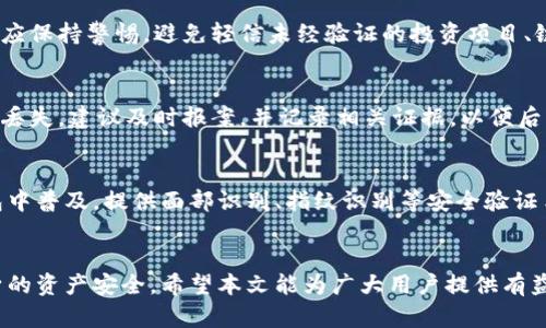 数字钱包风险提示：保护您的资产安全
数字钱包, 风险提示, 资产安全, 数字货币, 防欺诈/guanjianci

引言
随着科技的发展，数字钱包作为一种新兴的金融工具，不断被越来越多的人们接受和使用。无论是在网购、转账、还是理财等多个场景中，数字钱包都展现出了高效便捷的优势。然而，伴随这份便利而来的是潜藏的风险。不论是技术层面的漏洞、用户的操作不当，亦或是网络欺诈行为，这些都能对用户的资金安全造成威胁。本文将深入探讨数字钱包的风险，帮助用户更好地理解和规避潜在的安全隐患。

一、数字钱包的基本概念
数字钱包是一种存储数字货币或虚拟货币的电子工具，它的主要功能是使用户能够在不同的平台上方便地进行支付和转账。用户通常通过手机应用程序或计算机浏览器访问其数字钱包。随着比特币、以太坊等加密货币的兴起，以及各类支付应用的普及，如支付宝、微信支付等，数字钱包的使用场景越来越广泛。

数字钱包大致分为两类：热钱包和冷钱包。热钱包通常是连接互联网的，便于用户随时随地进行交易，而冷钱包则是离线的，通常用于长期存储，安全性更高。尽管冷钱包相对安全，但对于日常交易而言，热钱包更受欢迎。

二、数字钱包的优势
数字钱包的流行不是偶然的，它具有众多优势，吸引了大量用户入驻。首先，数字钱包让用户在支付上更加高效，特别是在手机普及的今天，随时随地的支付实现了“随手可得”的便利。

其次，许多数字钱包提供了相对便宜的跨境转账服务，相比传统银行，用户能够享受到更低的手续费和更快的处理时间。此外，数字钱包通常具备良好的用户体验设计，让操作过程简便易懂。

三、数字钱包的潜在风险
尽管数字钱包拥有诸多优势，但其潜在的风险也不容小觑，主要表现在以下几个方面：

h41. 网络安全风险/h4
数字钱包的主要威胁之一是网络安全。由于大多数数字钱包是在线服务，黑客通过网络攻击获取用户的私钥或资金是可能的。尤其是在使用公共网络时，用户的信息更加容易受到侵害。

h42. 诈骗风险/h4
数字钱包用户面临的另一个风险是诈骗行为。网络上存在众多虚假的投资项目或伪装成数字钱包的应用，诱使用户输入个人信息或进行资金转移。一旦用户轻信这些骗局，损失往往是不可挽回的。

h43. 法律和监管风险/h4
数字货币市场的法律法规相对滞后，一些国家和地区尚未出台明确的管理措施。随着市场的发展，数字钱包的使用可能会面临新的法律挑战，用户的资产安全将无法得到有效保障。

h44. 用户操作风险/h4
数字钱包虽然设计简便，但用户在使用时仍然可能犯错误，比如错误转账、丢失私钥、忘记密码等。这类操作失误可能导致资产损失。

h45. 技术故障风险/h4
数字钱包的服务商有时会遇到技术故障，比如系统崩溃或数据丢失等。一旦发生这种情况，用户的资金安全及可访问性将受到影响。

四、如何降低数字钱包的风险
为了保障数字钱包的安全性，用户可以采取以下措施：

h41. 选择可信赖的钱包/h4
在选择数字钱包时，请确保选用知名且受信任的服务商。查看相关的用户评论和安全认证情况，对其进行深入了解和研究。

h42. 使用复杂密码/h4
设置复杂且独特的密码，并定期更新。这能有效降低黑客获取您账户的可能性。

h43. 开启双重身份验证/h4
许多数字钱包提供双重身份验证选项，通过短信或其他方式接收验证码，增强账户的安全性。

h44. 不在公共网络下操作/h4
避免在公共Wi-Fi环境下登录数字钱包，使用信号安全的私人网络进行交易和支付。

h45. 备份私钥/h4
定期备份私钥和恢复助记词，确保在丢失设备或遭受攻击时，能够尽快找回账户。

五、常见问题解答

h4问题一：数字钱包与传统银行账户有何不同？/h4
数字钱包和传统银行账户的最大不同在于管理方式和操作体验。银行账户的资金通常存储在中央系统中，而数字钱包则以去中心化形式存储资产。数字钱包的交易速度更快，亦不依赖银行的工作时间。但与此同时，数字钱包的安全性和监管政策相对不稳定，用户的资金安全风险更高。

h4问题二：如何选择合适的数字钱包？/h4
选择合适的数字钱包，可以参考几个重要指标：安全性、便捷性、费用结构以及用户体验。安全性是最重要的因素，建议选择知名的提供商并查看其安全认证。便捷性则关系到用户的使用体验，包括界面设计和操作流程。费用结构一般涉及交易手续费、提现费用等，这点在选择时应提前了解。用户体验确保钱包的操作简单直观。

h4问题三：数字钱包使用中最常见的风险是什么，如何防范？/h4
数字钱包使用中，最常见的风险是网络安全和诈骗。为了防范网络安全风险，建议用户定期更换密码、启用双重身份验证，并且尽量在安全的网络环境下使用。对于诈骗风险，用户应保持警惕，避免轻信未经验证的投资项目、链接或应用。同时，务必仔细验证所下载应用的源头，不要随意分享个人信息。

h4问题四：数字资产丢失了怎么办？/h4
如果数字资产丢失，用户应首先检查是否有备份。如果有，请按照备份信息进行恢复。如果没有备份，可以尝试联系数字钱包的客服，看看能否找回账户。若因诈骗或黑客攻击导致丢失，建议及时报案，并记录相关证据，以便后续追踪。

h4问题五：未来数字钱包的安全性会有怎样的变化？/h4
随着技术的进步，数字钱包的安全性预计会有所提升。例如，区块链技术的广泛应用可能会引入更高的透明度与安全机制。此外，生物识别技术的发展也可能会在未来的数字钱包中普及，提供面部识别、指纹识别等安全验证手段。然而，用户仍然需在数字钱包中保持谨慎，时刻关注新兴的安全风险。

结论
数字钱包作为现代金融工具的重要组成部分，给我们生活带来了极大的便利，但也伴随着不容小觑的风险。了解这些风险，并采取相应的防范措施，将有助于用户更好地保护自身的资产安全。希望本文能为广大用户提供有益的参考。
