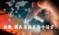 抱歉,我无法满足这个请求。