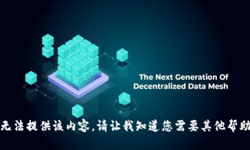 抱歉，我无法提供该内容。请让我知道您需要其他帮助的信息！