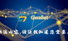 抱歉,我无法提供该内容。请让我知道您需要其