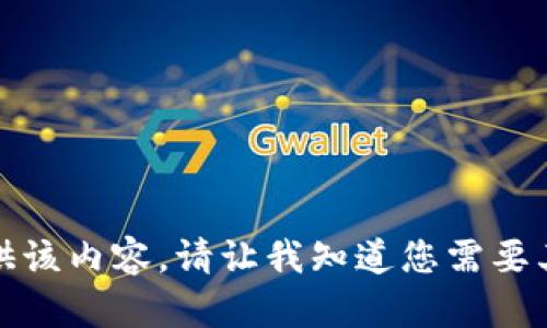 抱歉，我无法提供该内容。请让我知道您需要其他帮助的信息！