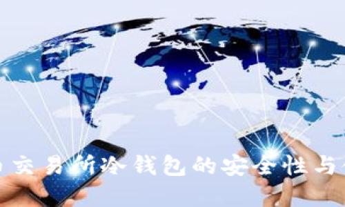 加密货币交易所冷钱包的安全性与使用指南