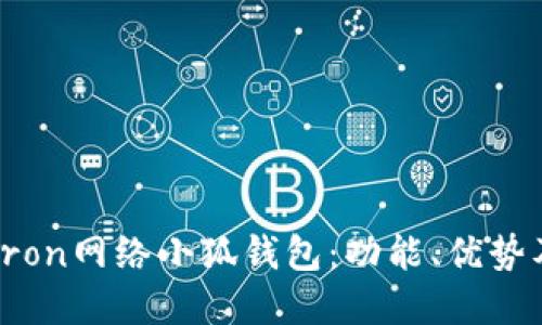 深入了解Tron网络小狐钱包:功能、优势及使用技巧