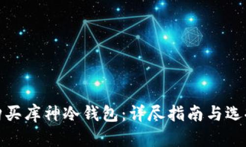 如何购买库神冷钱包:详尽指南与选择建议