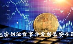 小狐钱包密钥泄露事件分析及安全防护策略