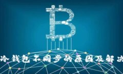 虚拟货币冷钱包不同步的原因及解决方法详解