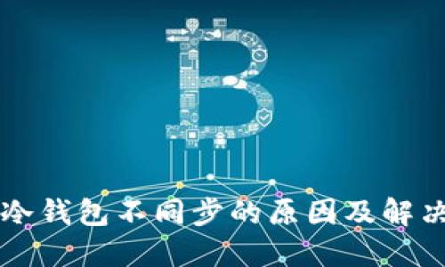 虚拟货币冷钱包不同步的原因及解决方法详解