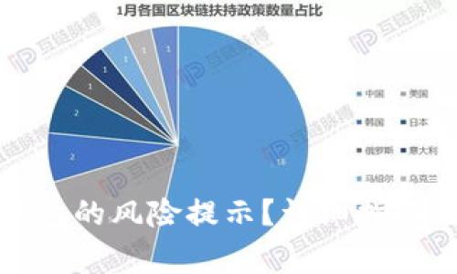 如何取消小狐钱包的风险提示?详细指南与常见问题解答