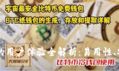 比特派钱包的用户体验全解析:易用性、安全性