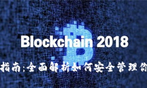 冷钱包存取指南:全面解析如何安全管理你的数字资产
