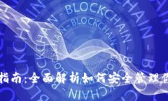冷钱包存取指南:全面解析如何安全管理你的数
