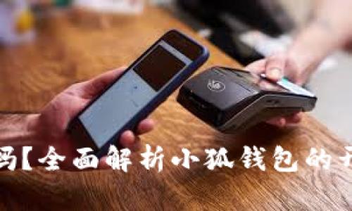 小狐钱包开源吗?全面解析小狐钱包的开放性及其特性