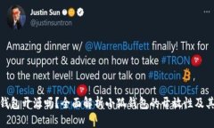 小狐钱包开源吗?全面解析小狐钱包的开放性及