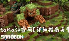 如何找回MetaMask密码?详细指南与常见问题解答