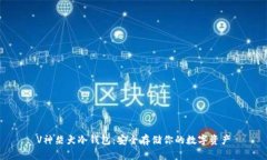 V神柴犬冷钱包:安全存储你的数字资产