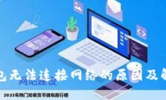 小狐钱包无法连接网络的原因及解决方案