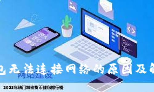 小狐钱包无法连接网络的原因及解决方案