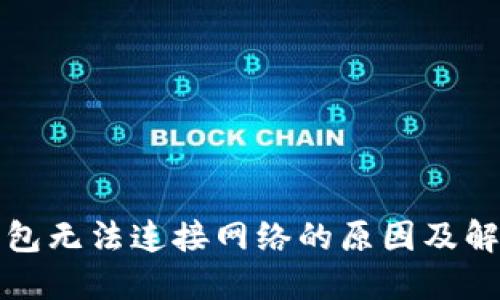 小狐钱包无法连接网络的原因及解决方案