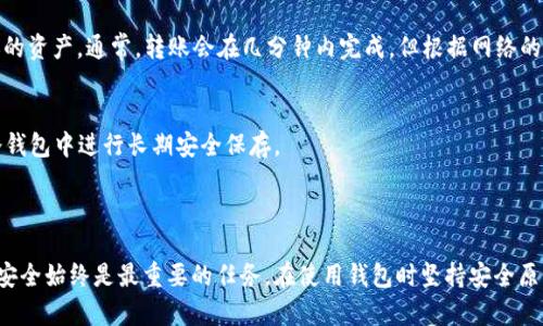   小狐狸钱包是否为冷钱包？全面解析及使用指南 / 

 guanjianci 小狐狸钱包,冷钱包,数字货币钱包,区块链安全,加密货币 /guanjianci 

### 小狐狸钱包简介

小狐狸钱包（MetaMask）是一种广泛使用的数字货币和区块链钱包，用户可通过该钱包进行以太坊和ERC-20代币的存储、发送和接收。其独特之处在于，它不仅是一个钱包应用，还可以作为区块链浏览器插件，帮助用户直接在网页上进行区块链交互。而“冷钱包”则是指一种离线存储数字货币的方式，通常用于保管大额资产、提高安全性。

### 小狐狸钱包的特点与功能

小狐狸钱包的核心功能包括：
ul
    li支持以太坊及其代币的存储与交易。/li
    li用户可通过浏览器插件与去中心化应用（DApp）直接互动。/li
    li提供私钥的安全保护，用户对私钥拥有完全控制权。/li
    li内置交易功能，用户可方便地在不同的去中心化交易所进行资产交换。/li
/ul

该钱包的广泛使用得益于其强大的功能和良好的用户体验。用户只需注册一个账户并设置密码即可开始使用，且小狐狸钱包支持多种语言，这使得更多用户能够顺利上手。

### 小狐狸钱包是冷钱包吗？

针对用户提问“小狐狸钱包是冷钱包吗”，我们需要了解冷钱包与热钱包的区别。冷钱包是指不与互联网连接的数字货币钱包，通常使用在存储大量数字资产时，以防止黑客攻击。而热钱包则是与互联网连接的钱包，便于进行日常交易但安全性相对较低。

小狐狸钱包是一款热钱包。虽然它允许用户自行管理私钥，但本质上由于其必须连接互联网以实现各种功能，因此无法被称为冷钱包。为了提高安全性，用户可以将小狐狸钱包的使用与其他安全措施结合，如使用硬件钱包作为冷存储，必要时从小狐狸钱包中转移资产。

### 小狐狸钱包的使用场景

小狐狸钱包被广泛用于以下场景：
ul
    li在去中心化交易所（如Uniswap）交易代币。/li
    li参与以太坊2.0的质押，获得奖励。/li
    li与各种去中心化应用（DApp）互动，从而实现NFT交易、游戏资产管理等。/li
    li参与DeFi项目，获取收益。/li
/ul

无论是用于投资、参与项目，还是进行日常交易，小狐狸钱包都是一个非常方便的工具。然而，使用该钱包时，用户应时刻注意安全，确保私钥的保管，以避免因网络攻击而导致资产损失。

### 可能相关的问题

#### 问题1：冷钱包和热钱包的区别是什么？

冷钱包和热钱包的区别是什么？
冷钱包是指那些不与互联网连接的数字货币钱包，主要用于长期存储和保护数字资产。它们可以是硬件设备（如Ledger、Trezor），也可以是纸质钱包（将私钥打印在纸上）。由于不与外界连接，冷钱包几乎不受网络攻击的风险，因此被视为最安全的存储方式。

而热钱包则是那些需要通过互联网连接来运行的钱包。这种钱包便于进行日常交易和交互，通常是手机应用或浏览器插件（如小狐狸钱包）。由于热钱包必须时刻处于在线状态，因此相对安全性较低，容易受到网络黑客攻击的威胁。

总结来说，冷钱包适合长期存储数字资产，而热钱包则适合频繁交易和使用。用户在选择使用哪种类型的钱包时，应考虑自己的需求和安全性的权衡。

#### 问题2：小狐狸钱包的安全性如何？

小狐狸钱包的安全性如何？
小狐狸钱包在数字货币钱包中有着较高的安全性，但这并不意味着它绝对安全。用户的私钥保存在本地，理论上只有用户自己可以访问，这一点提高了钱包的安全性。然而，用户的设备如果被病毒感染或被黑客入侵，钱包中的资产仍然面临风险。

要提高小狐狸钱包的安全性，建议用户采取以下措施：
ul
    listrong定期更新软件：/strong确保使用最新版本的小狐狸钱包，以获得最新的安全更新。/li
    listrong使用强密码：/strong设置复杂且独特的密码，并启用两步验证（如果支持）来增强安全性。/li
    listrong备份私钥：/strong将私钥和助记词妥善保存，不要与他人分享，避免存储在云端或社交媒体上。/li
    listrong使用硬件钱包：/strong如需更高的安全性管理大额数字资产，建议将部分资产转移到硬件钱包中。/li
/ul

除了自身的安全措施之外，用户在使用小狐狸钱包进行交易时，还应选择信誉良好的平台和服务，尽量避免在可疑网站上进行交易，这样才能有效降低风险。

#### 问题3：如何安全使用小狐狸钱包？

如何安全使用小狐狸钱包？
为了安全使用小狐狸钱包，用户可以遵循以下几点建议：
ul
    listrong保护私钥：/strong私钥是获取和管理你钱包中货币的唯一钥匙。不要将其分享给他人，并且请不要在互联网公开你的私钥。/li
    listrong快捷访问与安全防护：/strong如果频繁使用小狐狸钱包进行交易，可以在安全的设备上安装该钱包应用，但确保该设备没有感染病毒、恶意软件。/li
    listrong使用二次验证：/strong如钱包支持二次验证功能，请务必启用。这将增大黑客攻击的难度。/li
    listrong定期更新：/strong定期查看应用更新，确保使用最新版，修补漏洞以提高安全性。/li
    listrong小心链接：/strong在点击任何链接或进入网站前，请确保链接的安全性，避免进入互联网钓鱼网站。/li
/ul

通过遵循上述安全使用小狐狸钱包的方式，可以大大降低盗窃和资产丢失的风险。同时，用户在此过程中需要不断提升自己对数字货币和安全性的认识，以更好地保护自己的资产。

#### 问题4：小狐狸钱包如何支持多个区块链和代币？

小狐狸钱包如何支持多个区块链和代币？
小狐狸钱包本质上是建立在以太坊网络之上的钱包，最初设计用于管理以太坊和以太坊上的ERC-20代币。随着时间的推移，小狐狸钱包不断引入对其他区块链的支持，比如Polygon、Binance Smart Chain等。用户可以通过配置相应的网络连接，方便地进行跨链资产管理。

小狐狸钱包支持的代币种类也在不断增加，这得益于其灵活的功能。用户在小狐狸钱包中可以添加自定义币种，只需输入代币合约地址即可。小狐狸钱包的这种设计使得用户不仅能够管理自己的资产，还能方便地参与不同的项目，进行多样的交易活动。

例如，用户在小狐狸钱包中想要管理Polygon上的代币，只需添加相应的Polygon网络并导入其资产即可。由于小狐狸钱包是一个去中心化的应用，用户还能够参与不同的生态系统，无论是DeFi、NFT还是其他区块链应用。

#### 问题5：如何从小狐狸钱包转移资产至冷钱包？

如何从小狐狸钱包转移资产至冷钱包？
转移资产从小狐狸钱包到冷钱包的过程相对简单，下面是具体的步骤：
ol
    listrong准备好冷钱包：/strong确保你的冷钱包（硬件钱包或纸钱包）已设置并能够接收资产。记住要妥善保存你的私钥和助记词，确保它们不会丢失。/li
    listrong获取冷钱包地址：/strong在冷钱包中获取接收地址。对于硬件钱包，通常可以在其显示屏或软件中看到接收地址；对于纸钱包，地址通常是你打印的内容。/li
    listrong打开小狐狸钱包：/strong在小狐狸钱包中登录，找到要转移的资产，点击发送或转账。/li
    listrong输入接收地址：/strong在小狐狸钱包中输入冷钱包的接收地址。确保地址输入无误，避免因错误地址导致资产丢失。/li
    listrong确认转账：/strong确认转账金额和网络费用，点击确认。小狐狸钱包将处理转账请求。转账完成后，您可以在冷钱包中查看到转账的资产。通常，转账会在几分钟内完成，但根据网络的繁忙程度可能会有所不同。特别注意确保你在小狐狸钱包的转账记录中确认成功交易信息。/li
/ol

在完成资产转移后，可以在小狐狸钱包和冷钱包中查看余额，确认转移是否成功。建议定期将小狐狸钱包中余额进行评估，并在需要时转移到冷钱包中进行长期安全保存。

### 结语

无论您是选择热钱包还是冷钱包，实际操作中都应在方便性与安全性之间找到平衡。小狐狸钱包在日常交易中提供了便利，但保护自己的资产安全始终是最重要的任务。在使用钱包时坚持安全原则，做好信息备份和资产分配，您就能够在区块链的世界中愉快地进行金融活动。