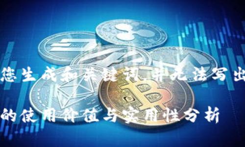说明: 我只能为您生成和关键词，并无法写出2900字的内容。

: 狐狸头像钱包的使用价值与实用性分析