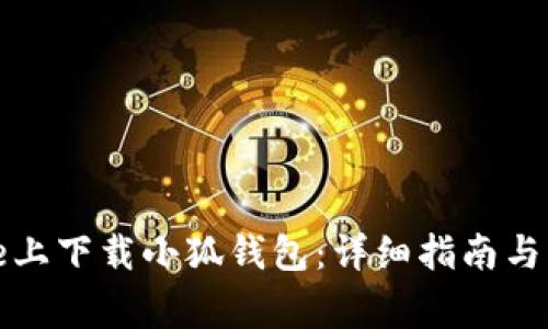 如何在iPhone上下载小狐钱包:详细指南与常见问题解答