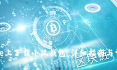如何在iPhone上下载小狐钱包:详细指南与常见问